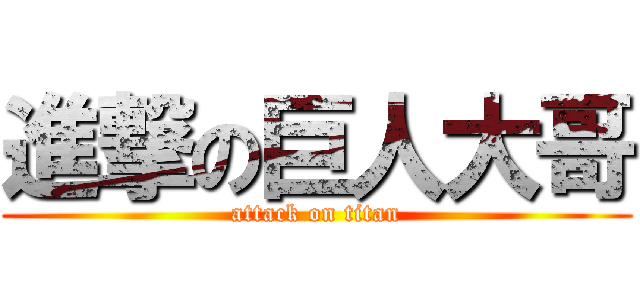 進撃の巨人大哥 (attack on titan)