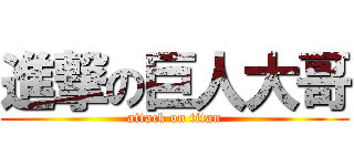 進撃の巨人大哥 (attack on titan)