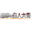 進撃の巨人大哥 (attack on titan)