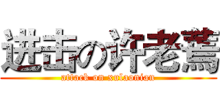 进击の许老蔫 (attack on xulaonian)