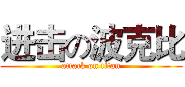 进击の波克比 (attack on titan)