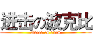 进击の波克比 (attack on titan)