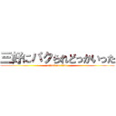 三好にパクられどっかいった (attack on titan)