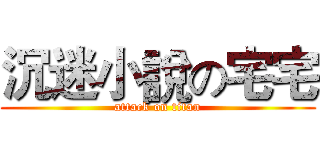 沉迷小說の宅宅 (attack on titan)