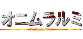 オニムラルミ (attack on titan)