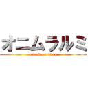 オニムラルミ (attack on titan)
