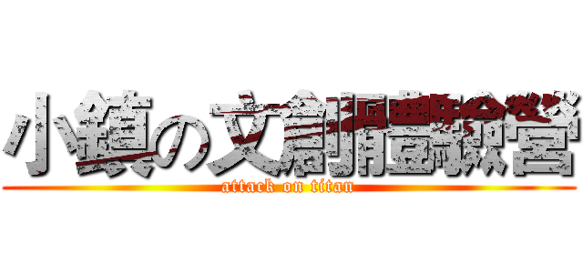 小鎮の文創體驗營 (attack on titan)