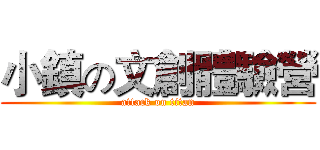 小鎮の文創體驗營 (attack on titan)