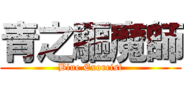 青之驅魔師 (Blue Exorcist)
