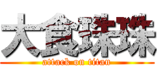 大食珠珠 (attack on titan)