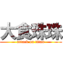 大食珠珠 (attack on titan)