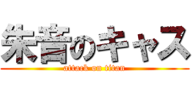 朱音のキャス (attack on titan)