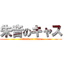 朱音のキャス (attack on titan)