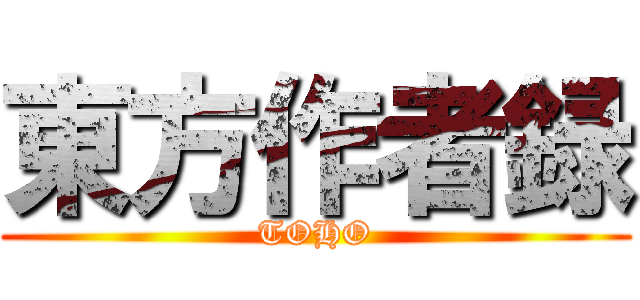 東方作者録 (TOHO)