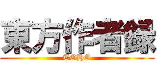 東方作者録 (TOHO)