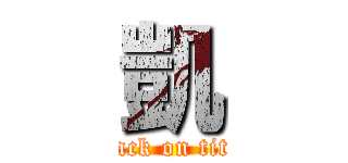 凱 (attack on titan)