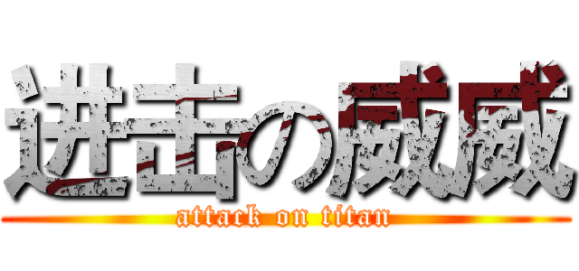 进击の威威 (attack on titan)