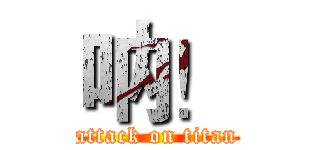 呐！ (attack on titan)