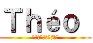 Ｔｈéｏ  (私はあなたが好きです)