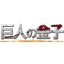 巨人の金子 (titan of Kaneko)