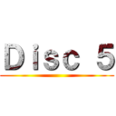 Ｄｉｓｃ ５ ()