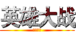 英雄大战 (尸王家族)