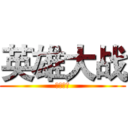 英雄大战 (尸王家族)