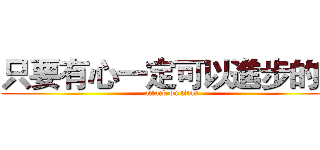 只要有心一定可以進步的啦 (attack on titan)