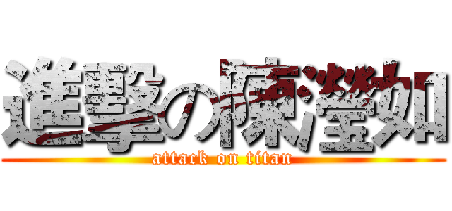 進擊の陳瀅如 (attack on titan)