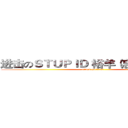 进击のＳＴＵＰＩＤ 裕羊（忘了怎样写） (attack on titan)