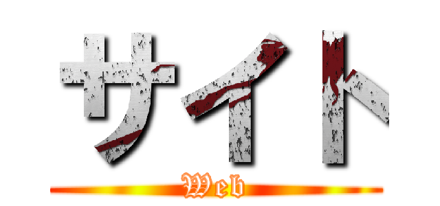 サイト (Web)