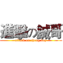 進擊の鋮哥 (attack on cheng boy)