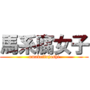 馬系腐女子 (umakeifujoshi)