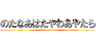 のたなあはたやわあやたら (Kit agaves)