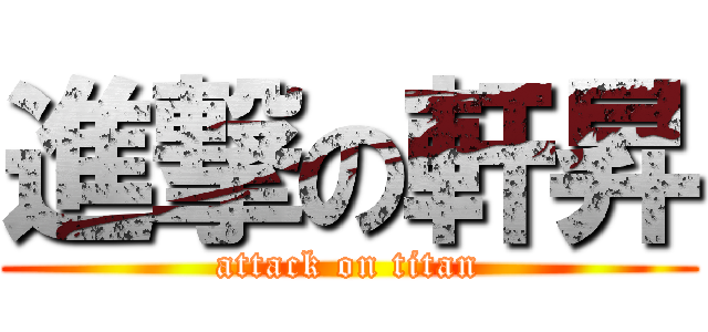 進撃の軒昇 (attack on titan)
