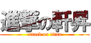 進撃の軒昇 (attack on titan)
