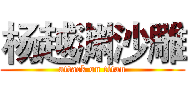 杨越渊沙雕 (attack on titan)