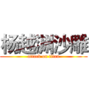 杨越渊沙雕 (attack on titan)
