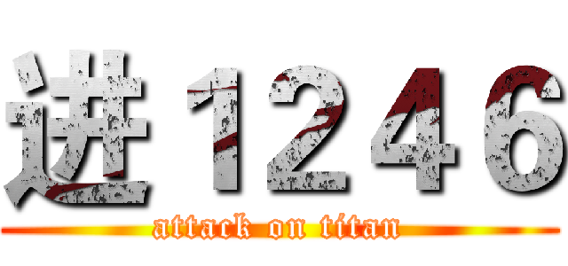 进１２４６ (attack on titan)