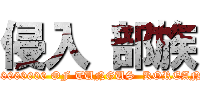 侵入 部族 (10000000 OF TUNGUS  KOREAN)