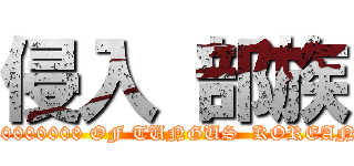 侵入 部族 (10000000 OF TUNGUS  KOREAN)