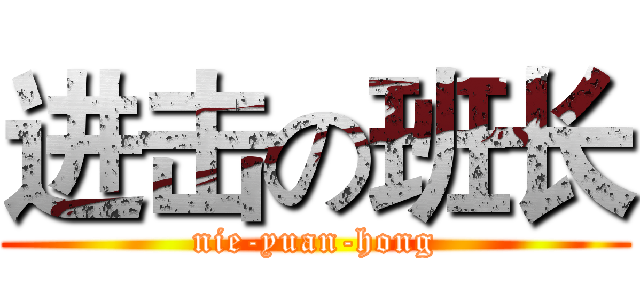 进击の班长 (nie-yuan-hong)