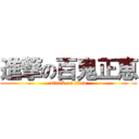 進撃の百鬼正恵 (attack on titan)