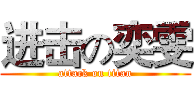 进击の奕雯 (attack on titan)