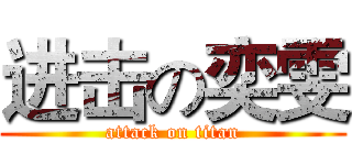 进击の奕雯 (attack on titan)