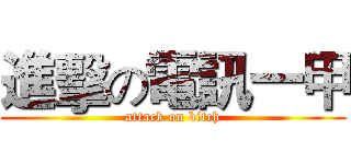 進擊の電訊一甲 (attack on bitch)