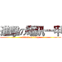 進擊の電訊一甲 (attack on bitch)