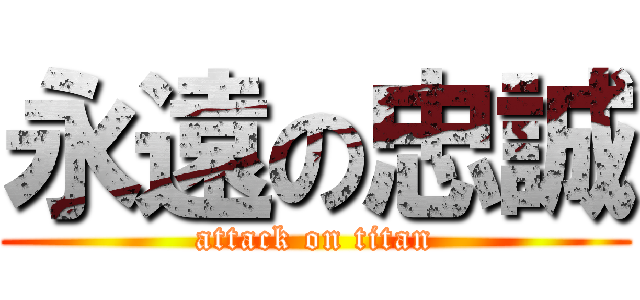 永遠の忠誠 (attack on titan)