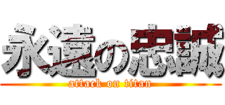 永遠の忠誠 (attack on titan)