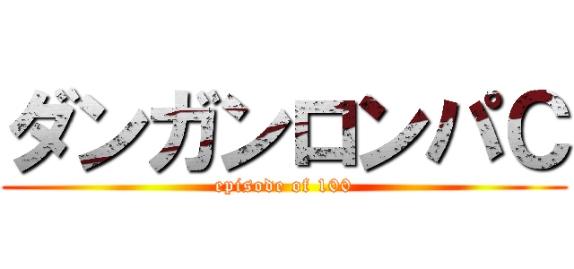 ダンガンロンパＣ (episode of 100)